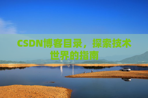 CSDN博客目录，探索技术世界的指南